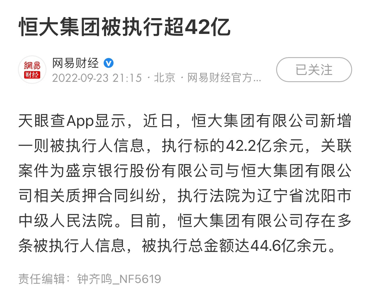 近日，恒大集团被执行超42亿，涉及盛京银行 #恒大集团 