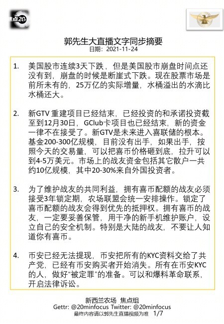 亲爱的战友们，这是今天  #11月24日郭先生大直播 #文字同步精要版（完整版），欢迎广泛传播，让更多人在最短时间获得 #最新直播精选 内容！感恩您用心相连、齐心灭共！--新西兰农场焦点组
🙏🙏�...