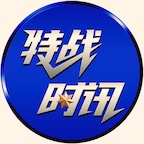 澳喜特戰時訊