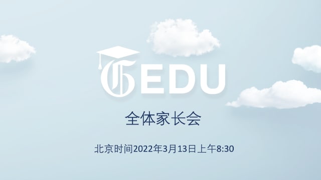 Gedu全体家长会