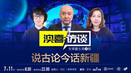 2022.07.11  澳喜访谈 安华医生第9期  说古伦今话新疆
