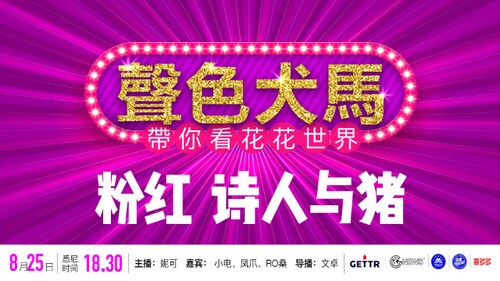 2022.08.25 【声色犬马】
粉红 诗人与猪