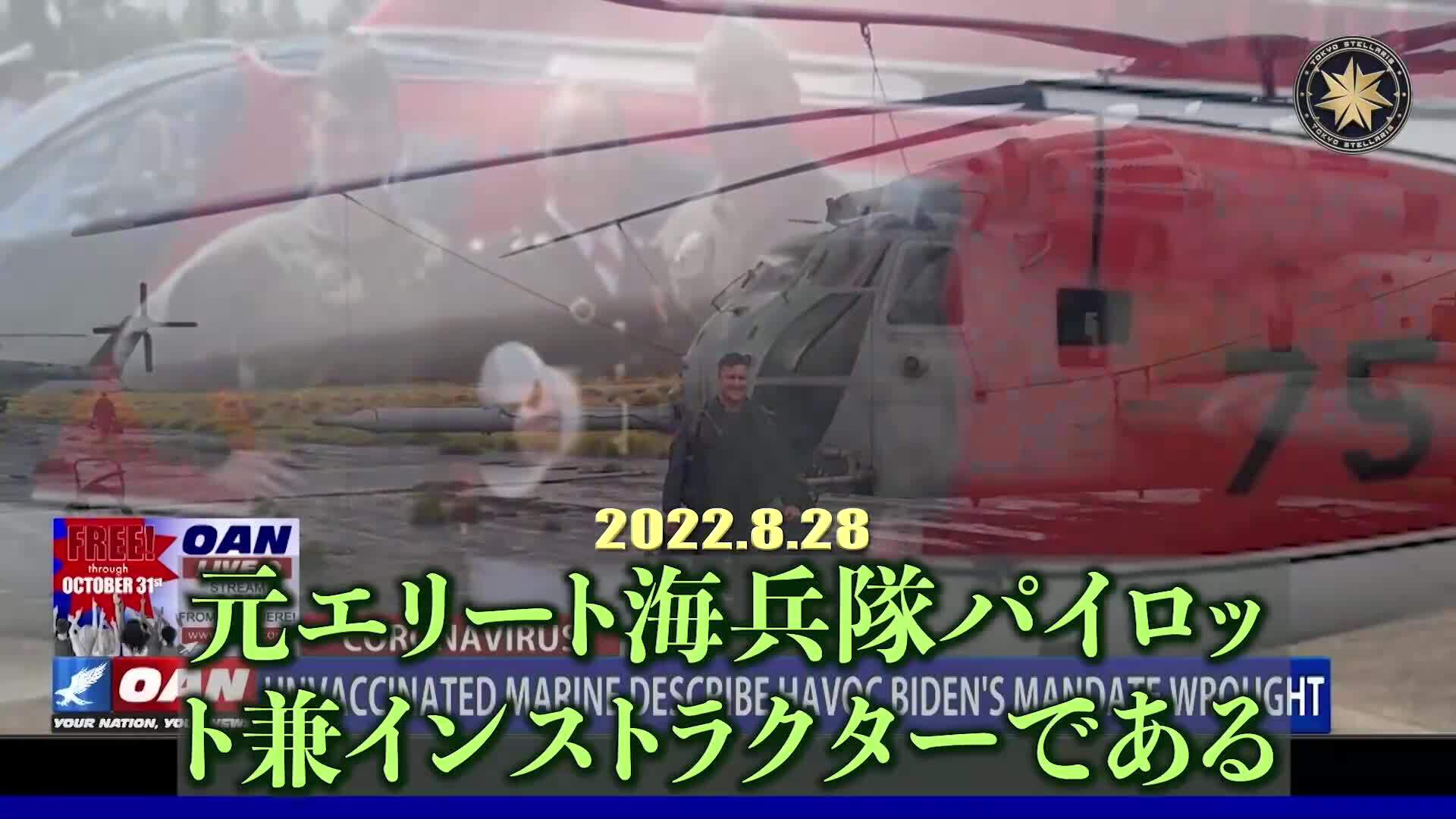 元海兵隊エリートパイロット：強制ワクチン政策は米国の作戦能力を低下させた

元エリート海兵隊パイロット兼インストラクターのスチュワート: 多くの海兵隊と海兵隊航空団がコロナワクチンによる深刻な副作用に苦しんでいる。コロナワクチンを接種するか、強制除隊として扱われると言われた
#コロナワクチン #副作用 #軍事力 #強制除隊