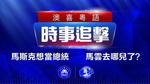 2022.10.10 澳喜粵語 | 時事追擊   馬斯克想當總統；馬雲去哪兒了？糧油短缺 克里米亞人大逃亡；北京存在10條獨立新冠病毒傳播鏈；84名藍絲陷大灣區爛尾樓騙局慘蝕7億！
