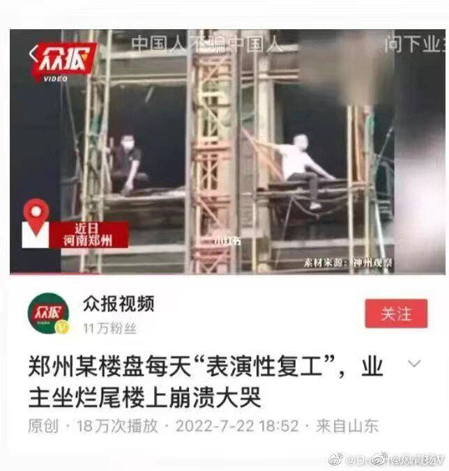 原来楼盘复工都是“表演性复工”，演员一天工资一百元 #烂尾楼
