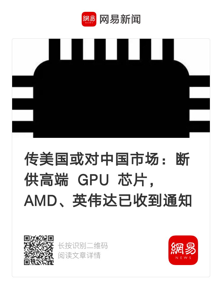 传美国或对中国市场断供高端GPU芯片，ADM、英伟达已收到通知 #制裁中共  #芯片制裁 