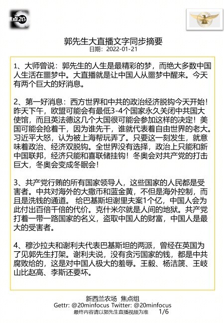 亲爱的战友们，这是今天  #1月21日郭先生大直播 #文字同步精要版，欢迎战友们广泛分享！感恩您的用心相连、齐心灭共！--新西兰农场焦点组
🙏🙏🙏💪💪💪🙏🙏🙏