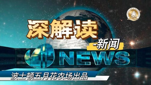 深解读｜新闻（7月19日）🔺新中国联邦爆料中共党卫军攻台军事内幕；美前国防部长访问台湾🔺
🎤 精选七条大陆、港台、国际、新中国联邦、病毒疫苗等重要新闻播报➕解读。欢迎收听收看！🎧
