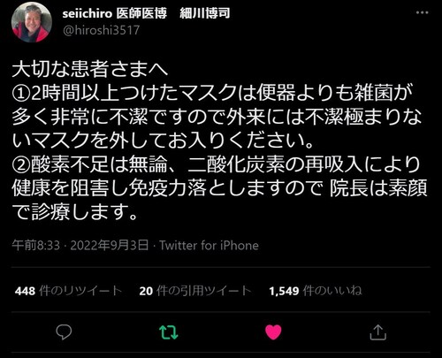 seiichiro 医師医博　細川博司　@hiroshi3517　·5時間

大切な患者さまへ

①2時間以上つけたマスクは
　便器よりも雑菌が多く非常に不潔ですので
　外来には不潔極まりないマスクを...