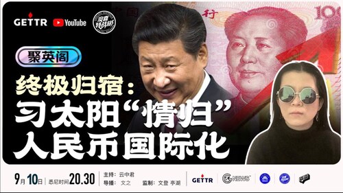 #聚英阁第31期    2022年9月10日
终极归宿： 习太阳“情归”人民币国际化
主持： 云中君  
监制：文登  亭湖
导播：文之