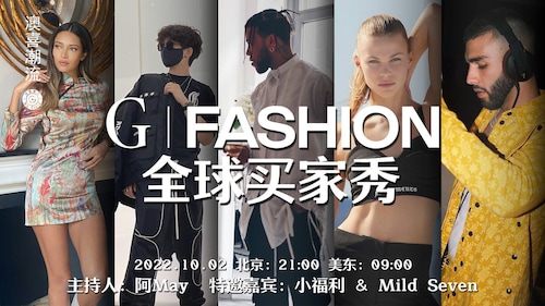 2022.10.02  G|FASHION全球买家秀第二季第二期直播，G粉为买家秀带来炫酷开场舞，特邀嘉宾小福利&Mild seven 的舞台秀，GF问题解答，还有喜币，我来了幸运大抽奖