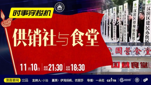 2022.11.10 #澳喜要闻 #时事穿梭机 （82）供销社与食堂