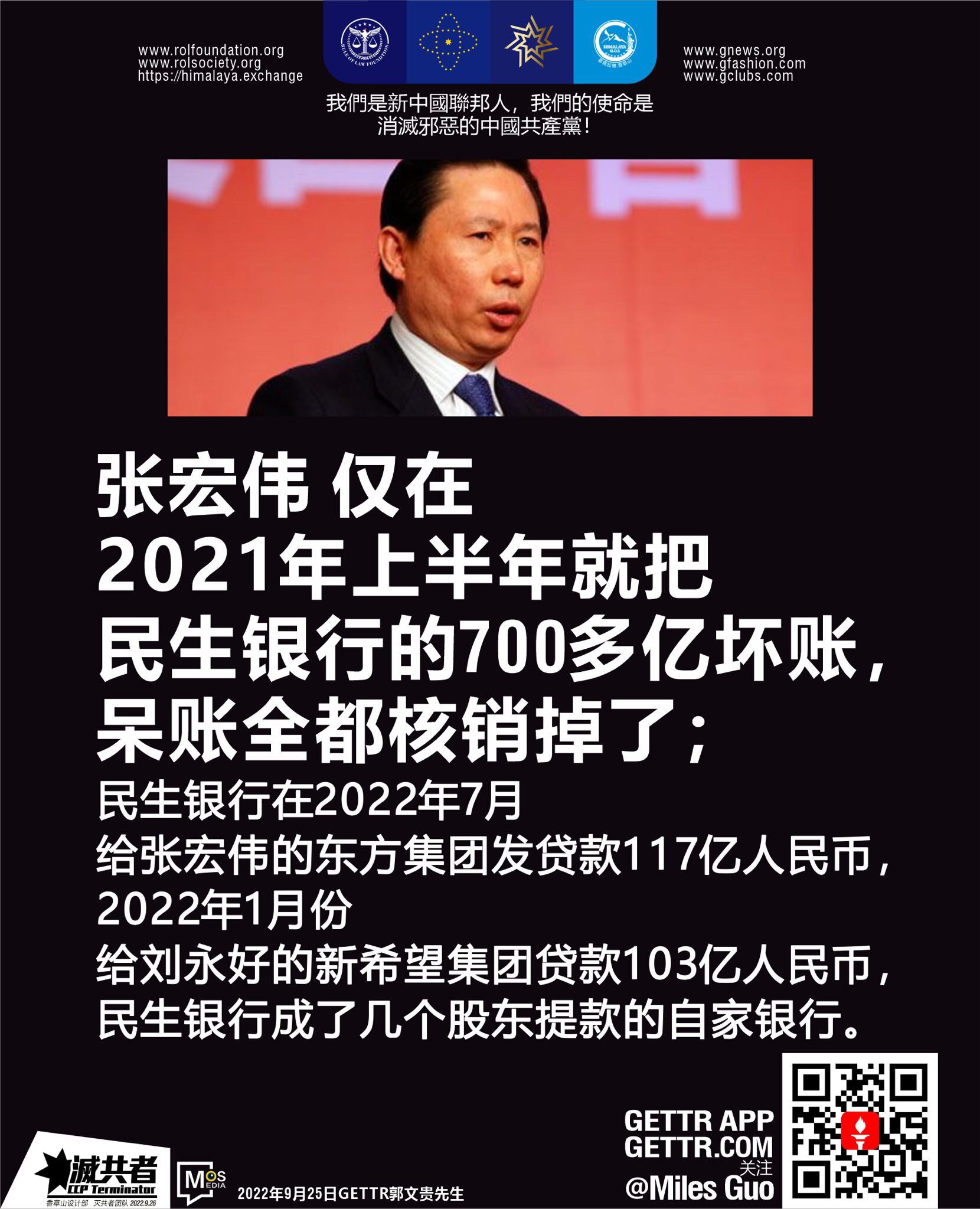 张宏伟 仅在2021年上半年就把把 民生银行 的700多亿 坏账，呆账 全都核销掉了；民生银行在2022年7月给张宏伟的 东方集团 发贷款117亿人民币，2022年1月份给 刘永好 的 新希望集团 贷款103亿人民币，民生银行成了几个股东提款的自家银行。

#ccpcadre #ccpfrontgroup #zhanghongwei  #newhope #ccp #infight 
#ROLF #NFSC 
#theRuleOfLawFoundtion #theNewFederalStateOfChina
#theWhistleblowersMovement 
#milesguo #milesgettr  #milesgrandlive 

#法治基金 #新中国联邦
#爆料革命 
#文贵大直播图片精要
#文贵盖特精要