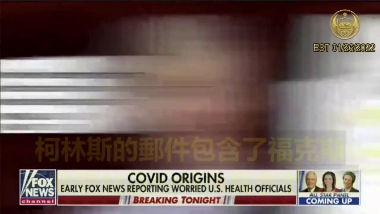 FOX NEWS: Internal Documents Reveal Wuhan Lab Origins of CCP Virus Downplayed; Bombshell Documents Debunk Dr. Fauci’s Narrative on COVID’s Origin.
内部文件揭示中共病毒武汉实验室起源论被诸如福奇等所谓的”科学家“淡化。