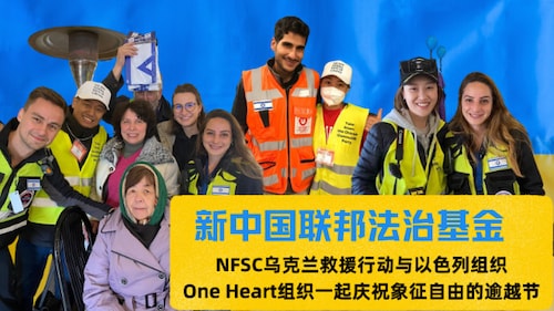 NFSC乌克兰救援行动与以色列组织One Heart组织一起庆祝象征自由的逾越节