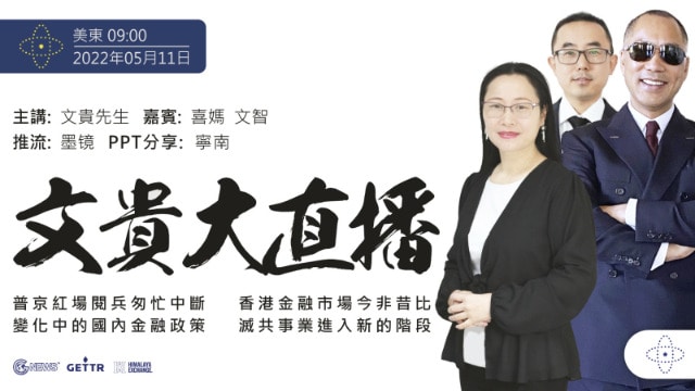 2022年5月11日 文贵大直播：普京红场阅兵匆忙中断；香港金融市场今非昔比；变化中的国内金融政策；灭共事业进入新的阶段
