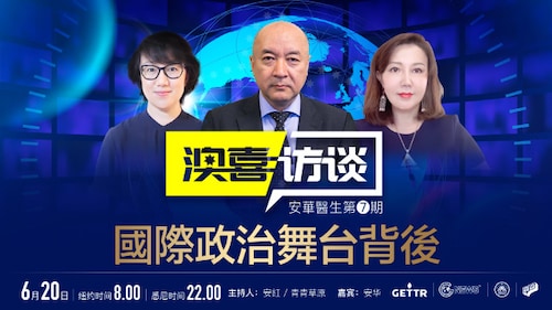 2022.06.21《澳喜訪談》第七期  安華醫生談國際政治舞台背後那些事