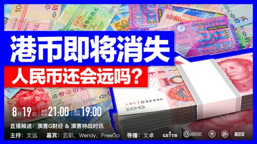 1.香港的经济地位
2.港币的联系汇率制度
3.港币为什么将消失？