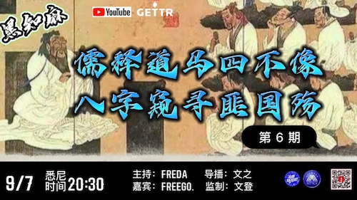 #黑知麻第6期

儒释道马四不像
八字窥寻匪国殇

主持：Freda
嘉宾：Freego
导播：文之
监制：文登
美工：蓝蓝
