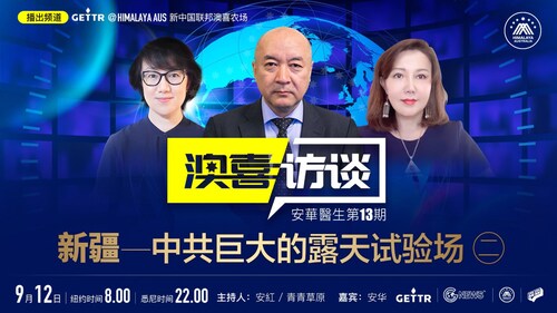 2022.09.12 澳喜访谈  安华医生第13期  新疆——中共巨大的露天试验场（二）