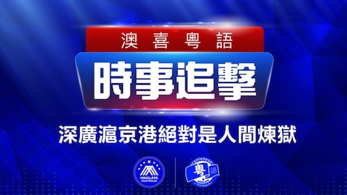 2022.10.17 澳喜粵語 | 時事追擊   深廣滬京港絕對是人間煉獄；文貴先生的聲音已代替海狗丸；澤連斯基中文推文譴責俄 網友稱打臉中共；屠呦呦以身試藥衝上熱搜；習稱已實現愛國者治港 由亂到治