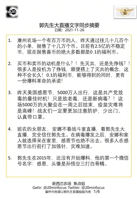 亲爱的战友们，这是今天  #11月26日郭先生大直播 #文字同步精要版，欢迎广泛传播，让更多人最快时间获得最新的直播精选！感恩您的用心相连、齐心灭共！--新西兰农场焦点组
🙏🙏🙏💪💪💪🙏...