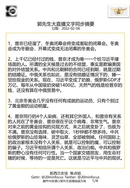 亲爱的战友们，这是今天  #2月6日郭先生大直播 #文字同步精要版，欢迎战友们广泛传播！感恩战友们用心相连、齐心灭共！--新西兰农场焦点组
🙏🙏🙏💪💪💪🙏🙏🙏