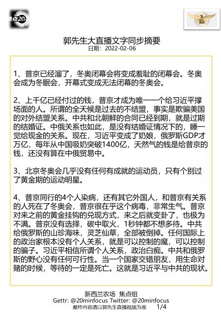 亲爱的战友们，这是今天  #2月6日郭先生大直播 #文字同步精要版，欢迎战友们广泛传播！感恩战友们用心相连、齐心灭共！--新西兰农场焦点组
🙏🙏🙏💪💪💪🙏🙏🙏