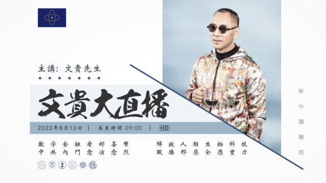 2022.08.10 文贵大直播：习近平和曾庆红的政治斗争，面对的疫苗灾难
