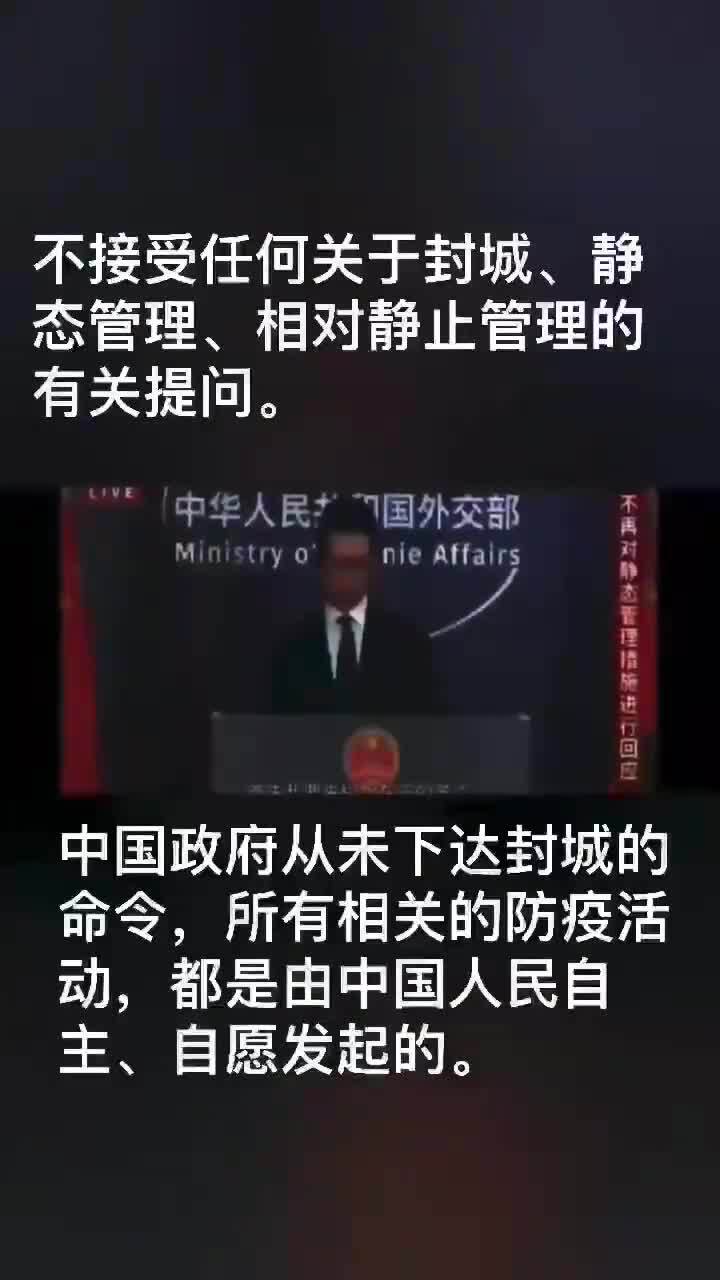 让全世界看看CCP的无耻嘴脸：

中共国外交部记者会，不接受任何关于封城、静态管理、相对静止管理的有关提问。

中国政府从未下达封城的命令，所有相关的防疫活动，都是中国人民自主、自愿发起的！！！ 

...