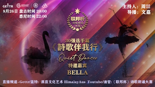 2022.08.26《诗歌伴我行-Bella篇》第16期：联邦杯30强选手BELLA专访篇来啦！她拥有优雅与坚定的声音，犹如银河中独舞的天使，让我们在本周的诗歌伴我行中倾听她的故事。