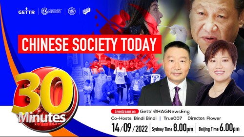 2022.09.14. 30 MINUTES---Chinese Society Today Co-Hosts: True007|Bindi Bindi  Director:Flower