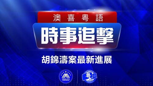 2022.11.07 澳喜粵語|时事追击   胡錦濤案最新進展；極端清零隔離一定還會放開；普京簽署法案允許徵召刑事重犯入伍；廣州疫情升温 會展館方艙啟用； 調查指近七成僱員遭凍薪或減薪