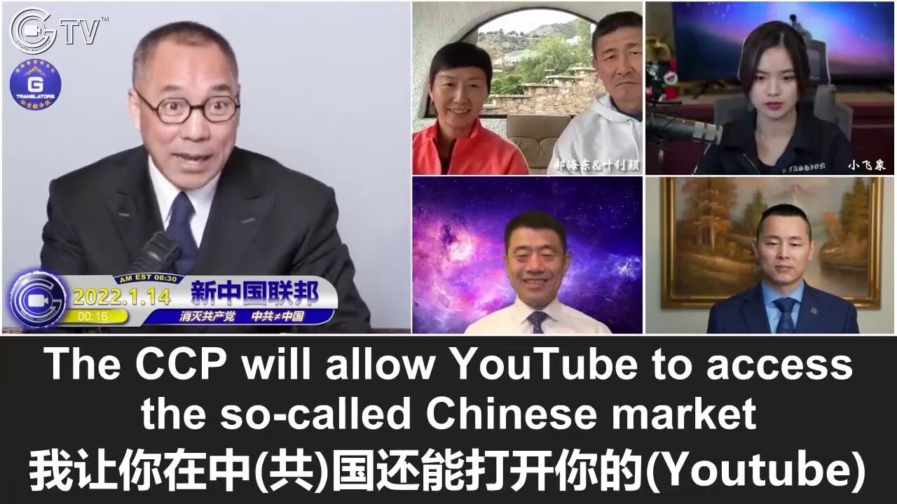 1/14/2022 Miles Guo: Prior to the Winter Olympics and the 20th Party Congress, the CCP has given YouTube two choices: delete all the accounts that the CCP seeks to censor so that YouTube can enter the Communist Chinese market, otherwise it will be completely blocked. Citizens of the New Federal State of China should be wise and tolerant and adhere to the truth. No need to care about how others think of us

1/14/2022 文贵直播：冬奥会和20大前，中共给了YouTube两个选择：删掉所有敏感账号以进入中共市场，不然将被全面封锁；新中国联邦人要有智慧、有心胸、唯真不破，不必在乎别人的眼光
