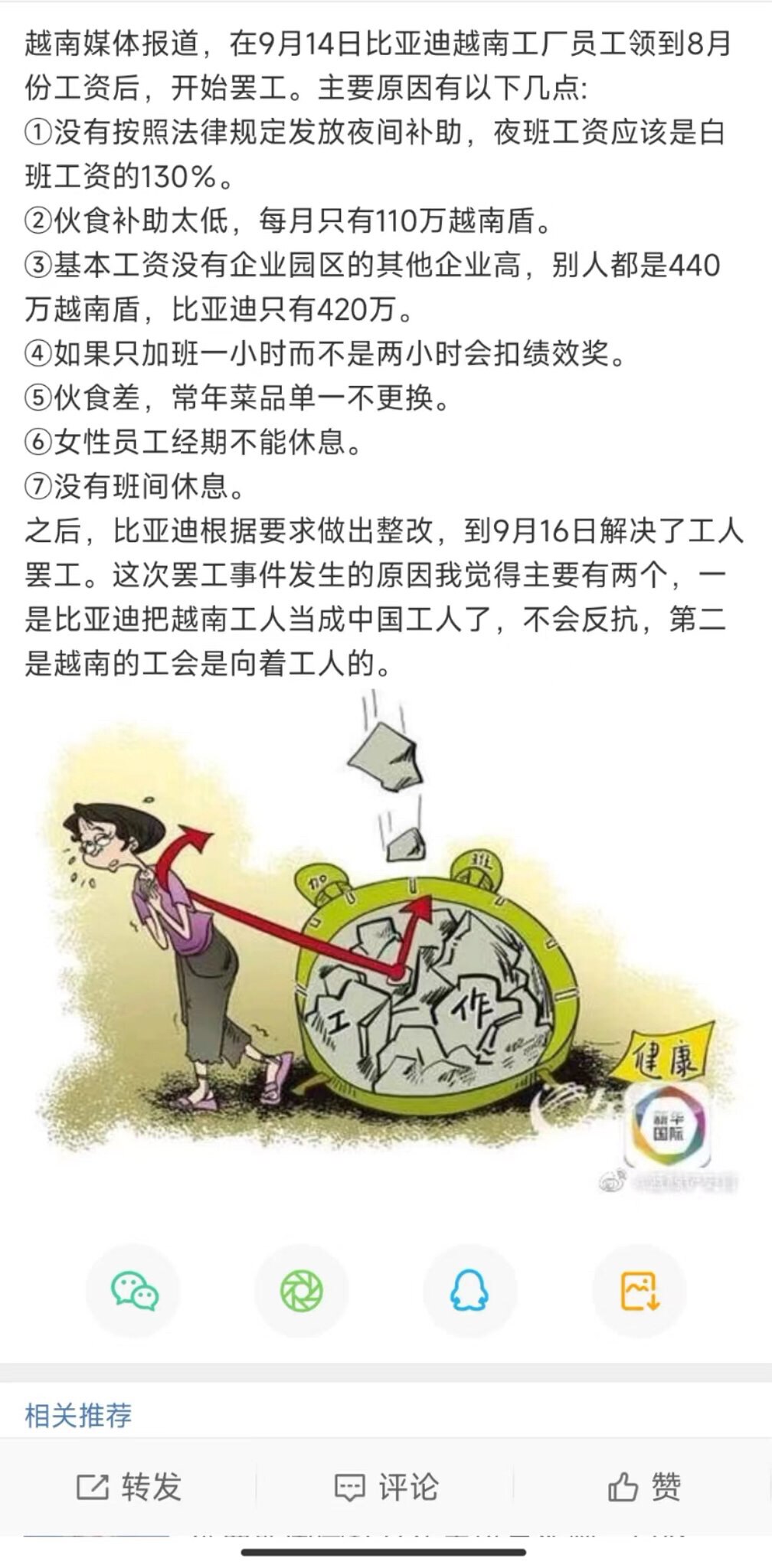 比亚迪把越南人当中国人一样苛刻对待，结果引发当地员工罢工 #比亚迪