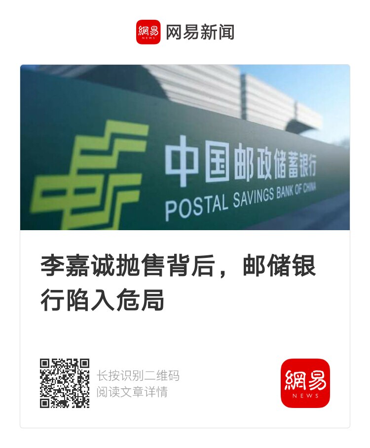 李嘉诚抛售背后，邮储银行陷入危局
#银行暴雷 