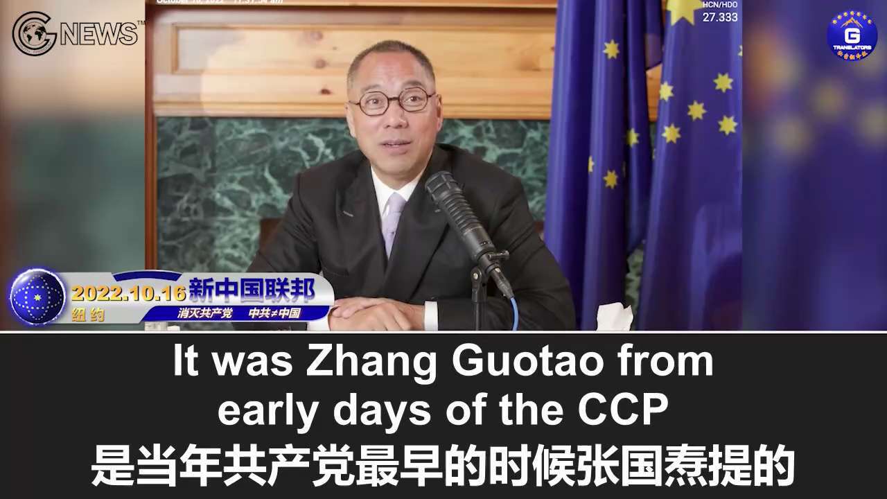 10/16/2022 Miles Guo:  “Self-Revolution" means to purge the Party and military, take over private businesses and redistribute wealth. It marks the official start of the Xi-ism Revolution.

10/16/2022 文贵直播：“自我革命”这句话意味着清党、清军、清理私有企业和财富重新分配，标志着习政革的正式开始。
