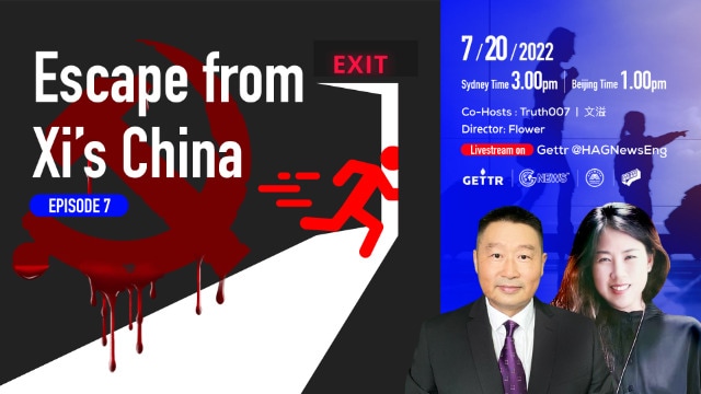 2022.07.20. Escape from Xi's  China Episode 7 Co-Hosts: True007 Special guest:文溢     Director:Flower