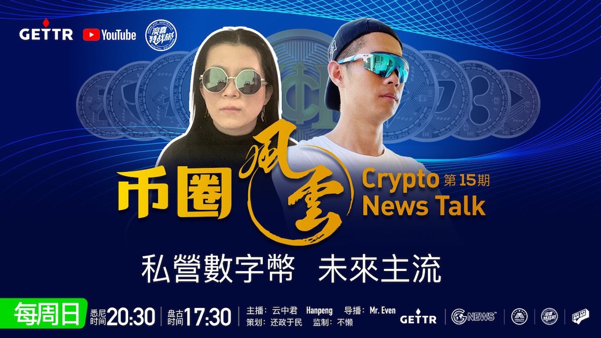 重播：2022.10.16 【#币圈风云第15期】私营数字币 未来主流 ｜ 主持人：云中君 Hanpeng  策划导演：还政于民 监制： 不懒