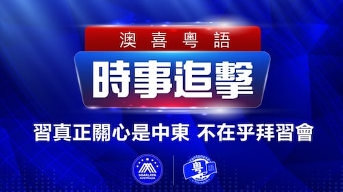 2022.11.04 澳喜粵語|时事追击  習真正關心是中東 不在乎拜習會； 真正的災難在西藏和新疆；美指控朝鲜伊朗向俄供应武器；名人競“潤”  中國移民大潮來臨； “海外香港傳拹”倫敦成立