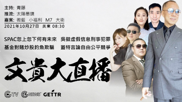 MILES GUO 's livestream 2021-10-27