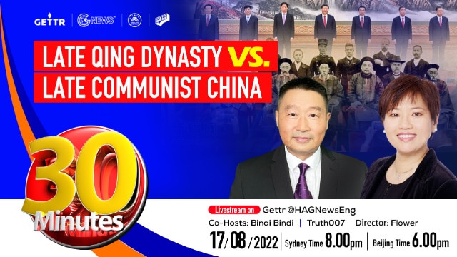2022.08.17.  30 MINUTES---Late Qing Dynasty vs. Late Communist China Co-Hosts: True007|Bindi Bindi