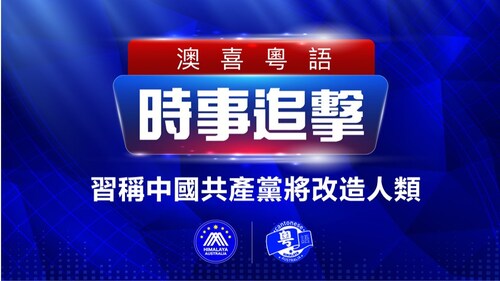 2022.10.22 澳喜粵語|时事追击 習稱中國共產黨將改造人類; 習的夢想是雙龍計劃非中國夢; 美起訴7中國人逼美居民返中國; 華為關閉Link Now業務求生存; 港府兩手準備應對免針紙敗訴結果