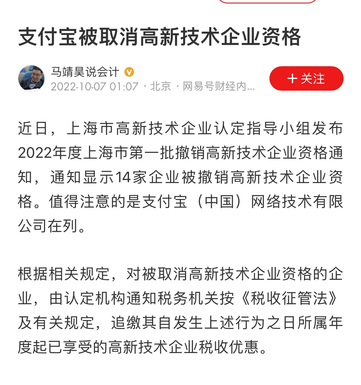 近日，支付宝被取消高新技术企业资格 #支付宝