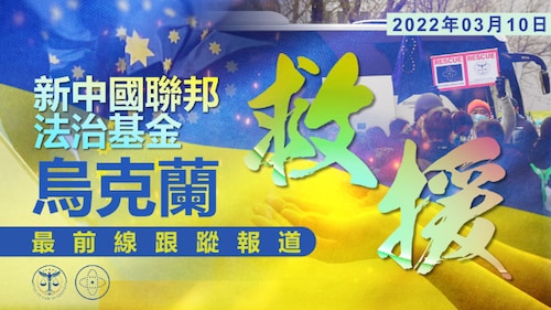 新中国联邦法治基金乌克兰人道救援行动-波兰救援基地实况转播