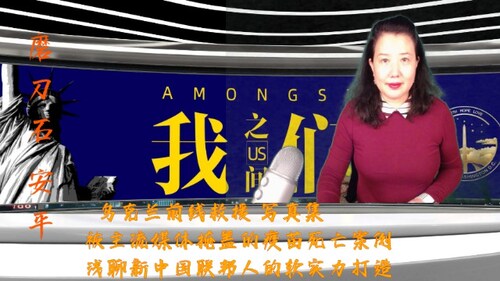 安平Emma【Washington DCHimalaya】's livestream 2022-03-30
  乌克兰前线救援 写真集
被主流媒体掩盖的疫苗死亡案例
浅聊新中国联邦人的软实力打造