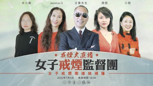 2022年7月3日 戒烟大直播：女子戒烟监督团连线补播 （1080P版）