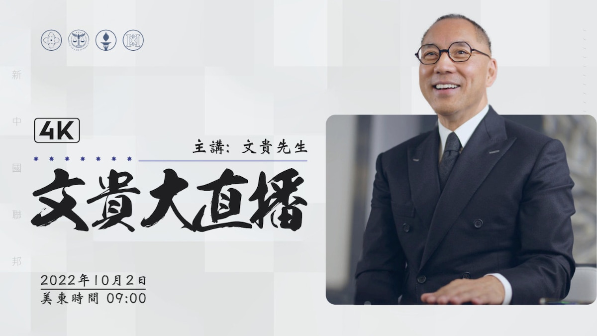 2022年10月2日文贵大直播：政教合一的伊朗将走向何方？