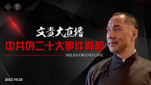 （1080版）文贵大直播 【中共伪二十大事件真相 】  

 2022-10-23