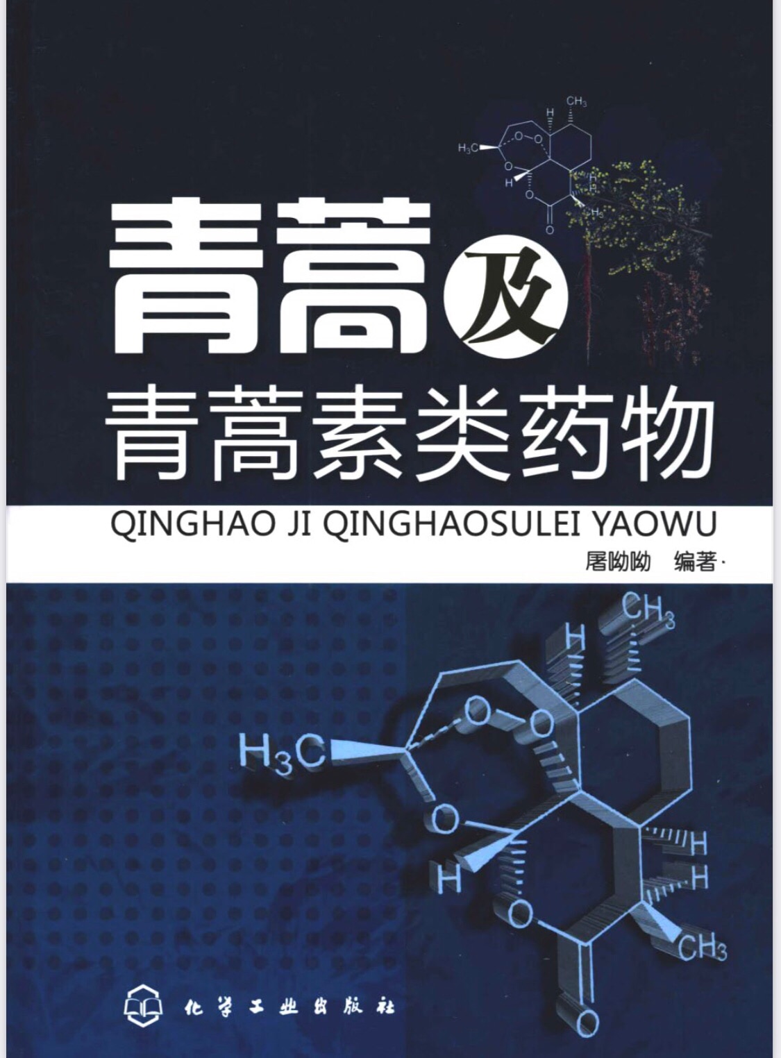 战友们，我上传了屠呦呦女士编著的《青蒿及青蒿素类药物》著作，在MEGA,有喜欢的自行下载。   https://mega.nz/file/e19VmYKY#lVuJlK2mpGepbTo9Mkzn9A...